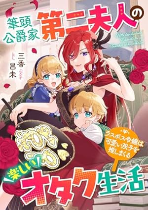 Amazon.co.jp: 伯爵令嬢はヤンデレ旦那様と当て馬シナリオを回避する